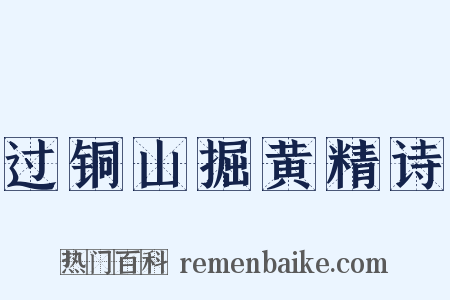 过铜山掘黄精诗是什么意思的图片